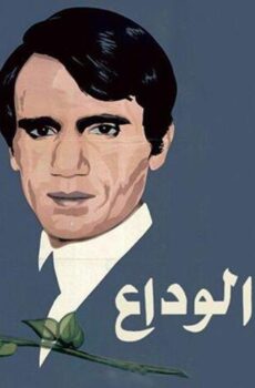 فيلم أغنية الوداع (1981)