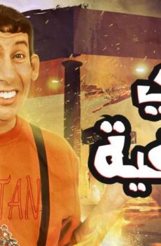 فيلم غبي منه فيه (2004)