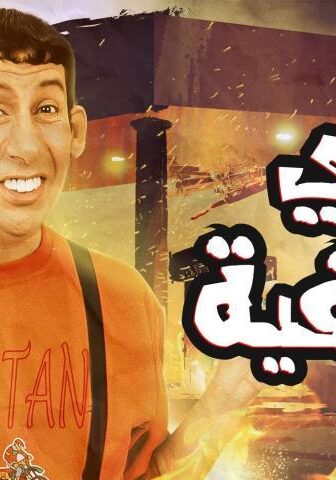 فيلم غبي منه فيه (2004)