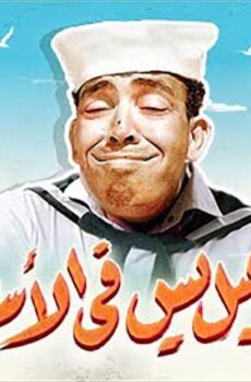 فيلم إسماعيل يس في الأسطول (1957)