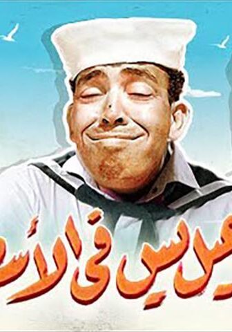 فيلم إسماعيل يس في الأسطول (1957)