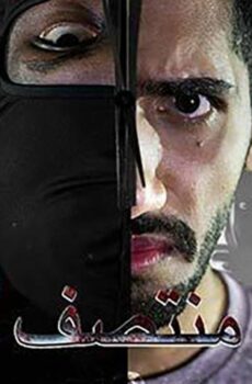 فيلم حتى منتصف الليل (2018)
