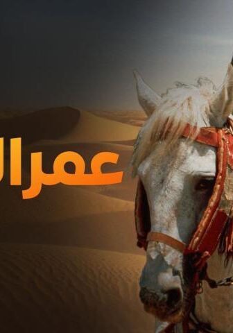 فيلم عمر المختار (1981)