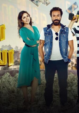فيلم الرجل الأخطر (2018)