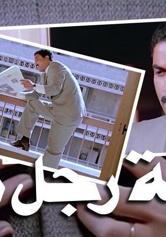 فيلم زوجة رجل مهم (1988)