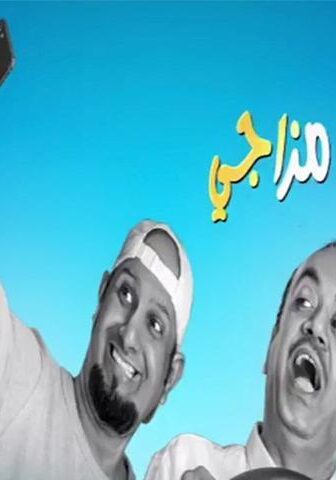 فيلم اطلع من مزاجي (2019)