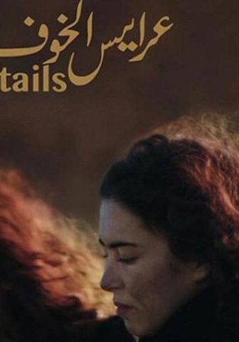 فيلم عرايس الخوف (2019)