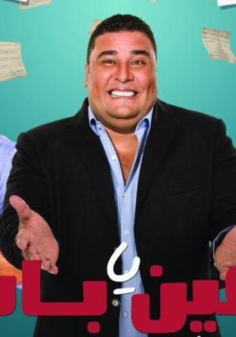 فيلم آسفين يا باشا (2018)