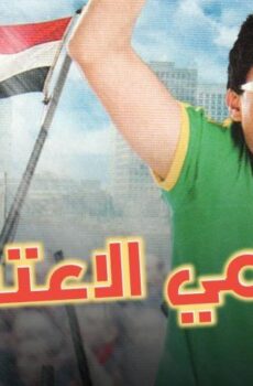 فيلم رامي الاعتصامي (2008)
