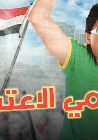 فيلم رامي الاعتصامي (2008)