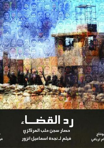 فيلم رد القضاء “سجن حلب” (2016)