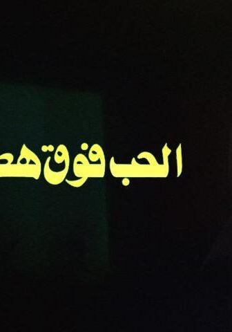 فيلم الحب فوق هضبة الهرم (1986)