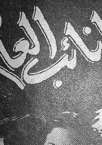 فيلم النائب العام (1946)