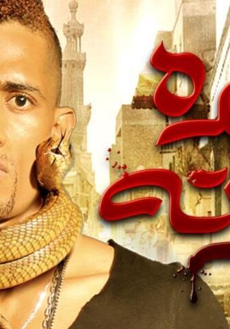 فيلم عبده موتة (2012)
