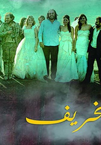فيلم بانتظار الخريف (2015)