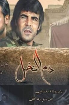 فيلم دم النخيل (2019)
