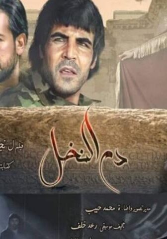 فيلم دم النخيل (2019)