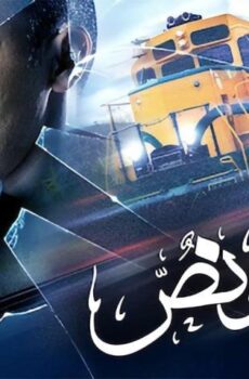 فيلم ساعة ونص (2012)