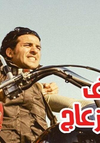 فيلم آسف على الإزعاج (2008)