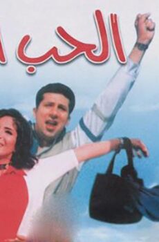 فيلم الحب الأول (1999)