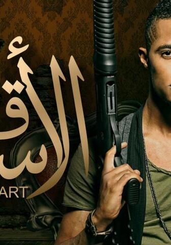 فيلم قلب الأسد (2013)