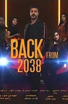 فيلم عودة من 2038 (2019)