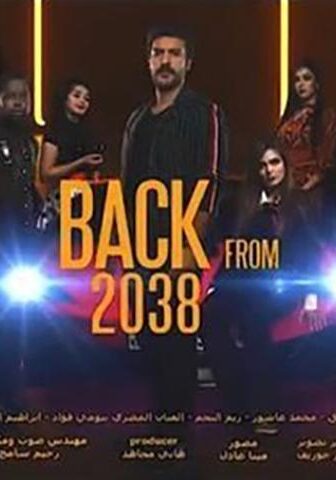 فيلم عودة من 2038 (2019)