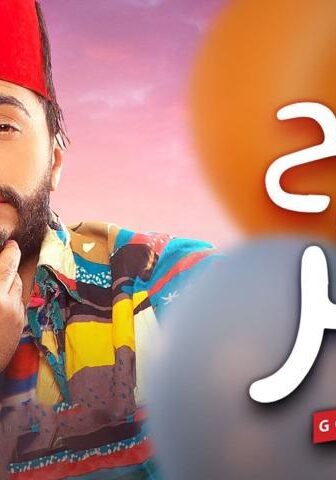 فيلم تصبح على خير (2017)