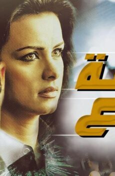 فيلم نقطة رجوع (2008)