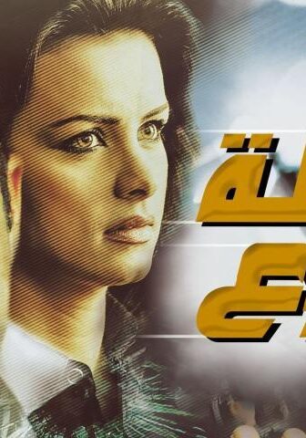 فيلم نقطة رجوع (2008)