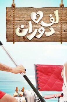 فيلم لف ودوران (2016)