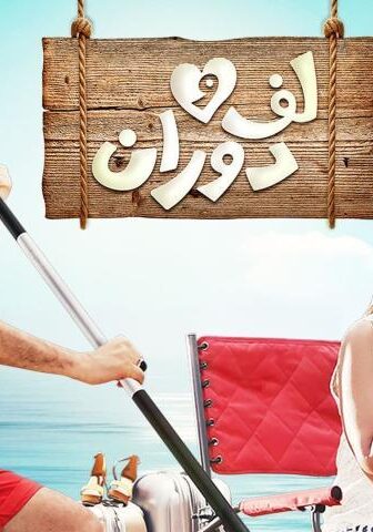 فيلم لف ودوران (2016)