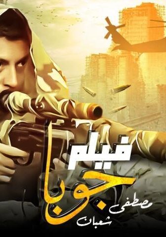 فيلم جوبا (2007)