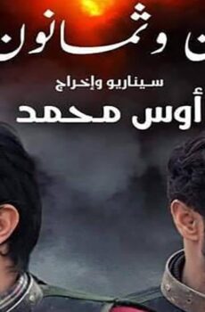فيلم ثمان وثمانون خطوة (2019)