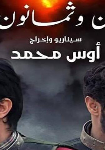 فيلم ثمان وثمانون خطوة (2019)