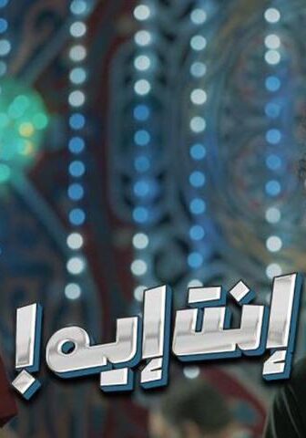 فيلم إنت إيه؟ (2019)