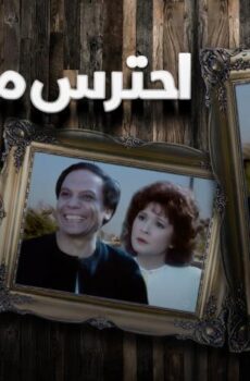 فيلم احترس من الخُط (1984)