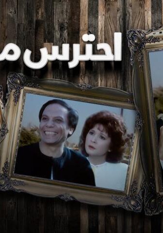 فيلم احترس من الخُط (1984)