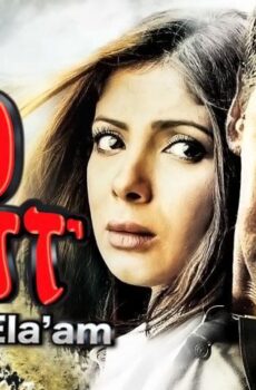 فيلم ولاد العم (2009)