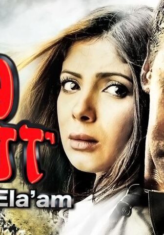 فيلم ولاد العم (2009)
