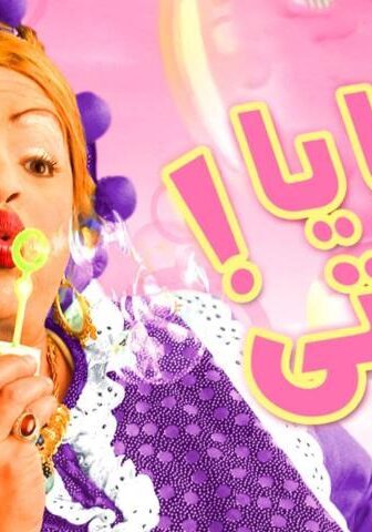 فيلم يا أنا يا خالتي (2005)
