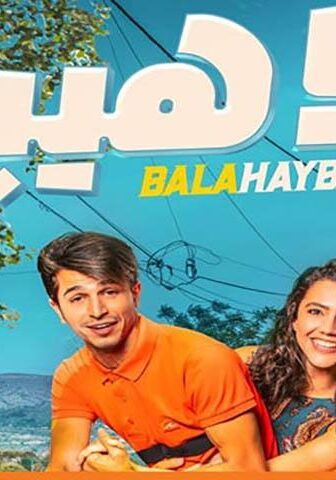 فيلم بلا هيبة (2019)