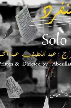 فيلم عزف منفرد (2018)