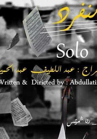 فيلم عزف منفرد (2018)