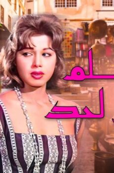 فيلم ما تقولش لحد (1952)