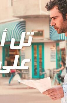 فيلم تل أبيب على نار (2018)