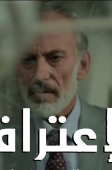 فيلم الاعتراف (2019)