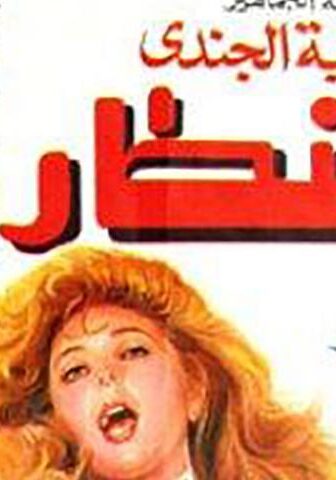 فيلم الشطار (1993)