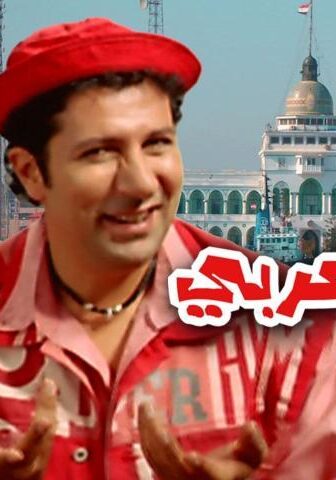 فيلم السيد أبو العربي وصل (2005)
