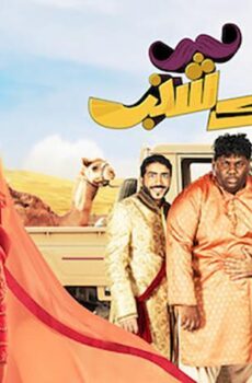فيلم خلك شنب (2019)